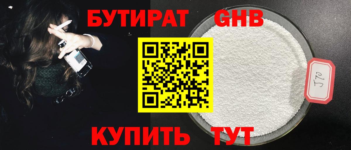 Большой Камень  БУТИРАТ GHB  Вход с VPN 