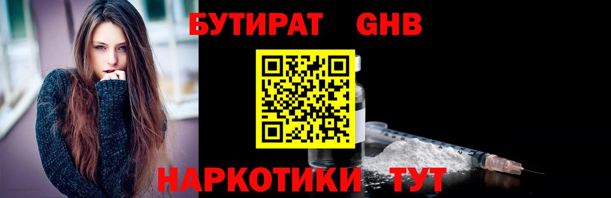 Бутират жидкий экстази Большой Камень