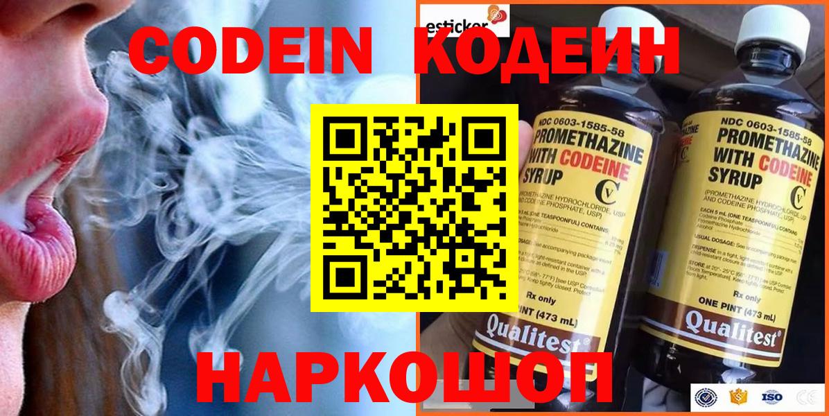 Кодеин напиток Lean (лин)  Большой Камень 